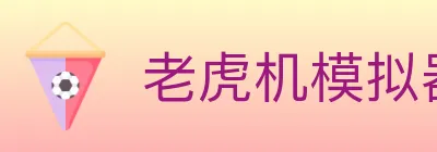 老虎机模拟器 logo